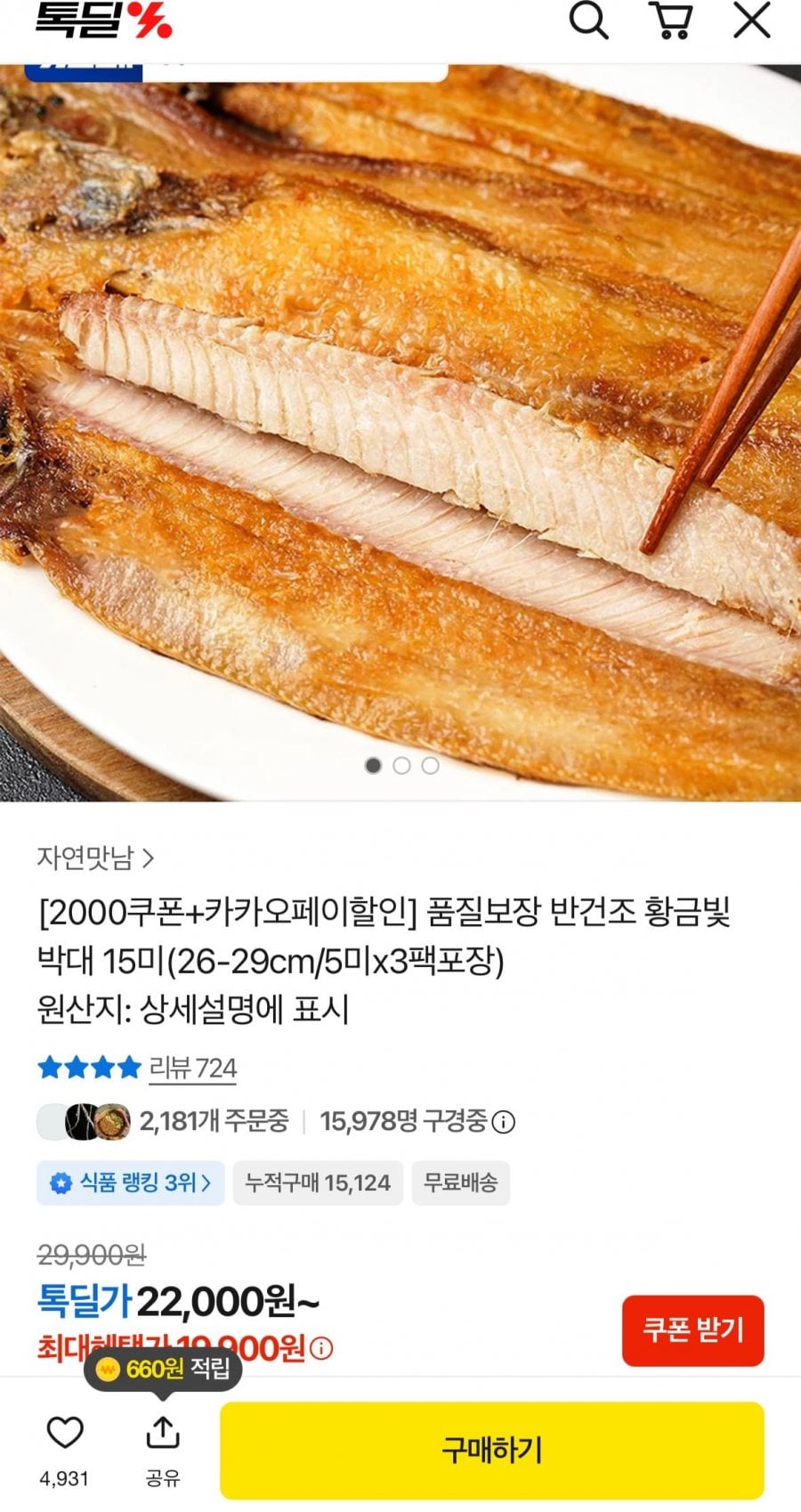 반건조박대 15미 (18,000원/무배)