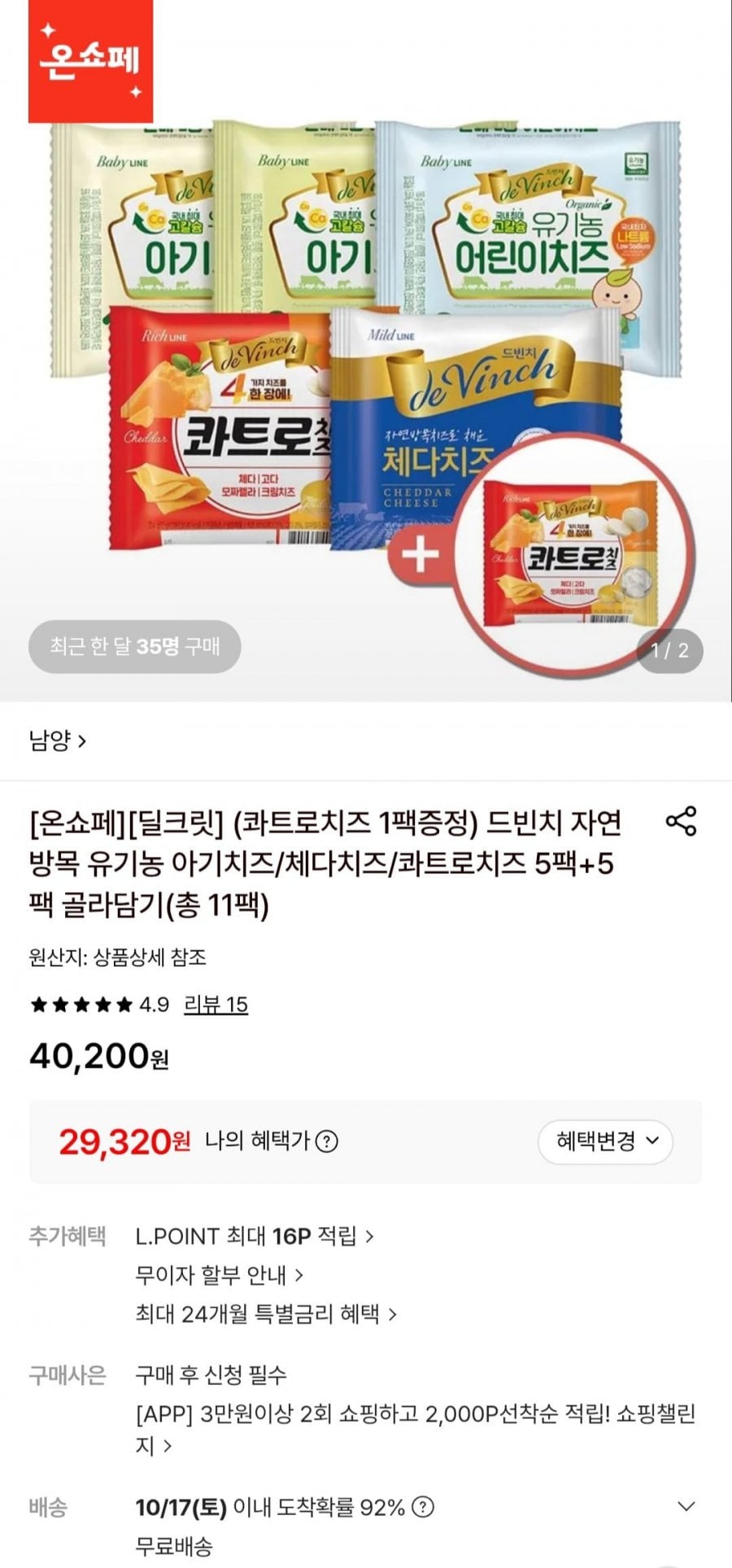 드빈치 자연 방목 유기농 아기치즈/체다치즈/콰트로치즈 5팩+5팩 골라담기 (29,320원/무료)