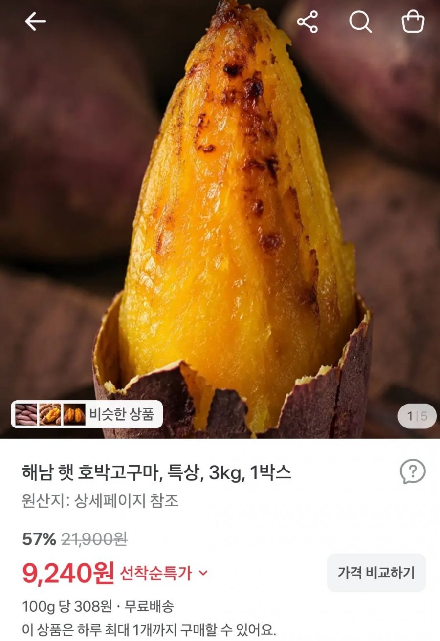 해남 햇 호박고구마 특상 3kg (9,240원/무료)