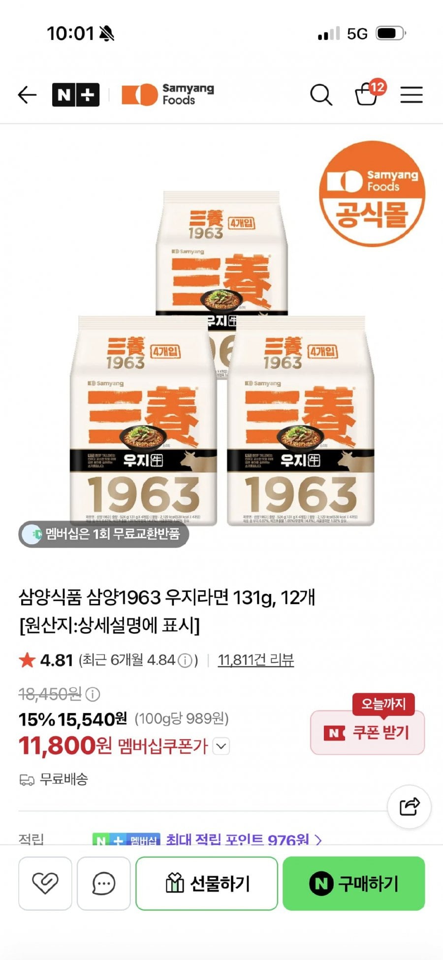삼양식품 삼양1963 12입 외 다양 (멤버십 11,800원/무료배송)