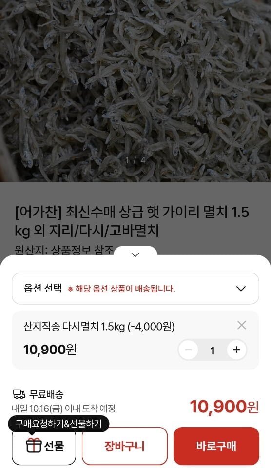 어가찬 산지직송 국물용 다시멸치 1.5kg (10,900원/무료)