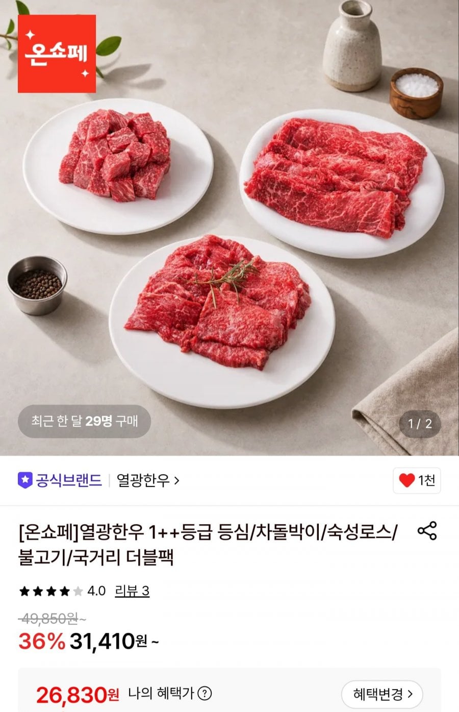 1++등급 숙성로스 모둠 600g (26,830원/무료)