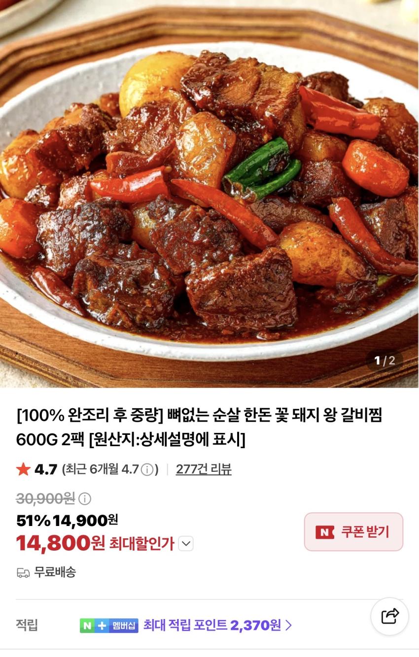 뼈없는 순살 한돈 돼지 왕갈비찜 600g 2팩 14,800원