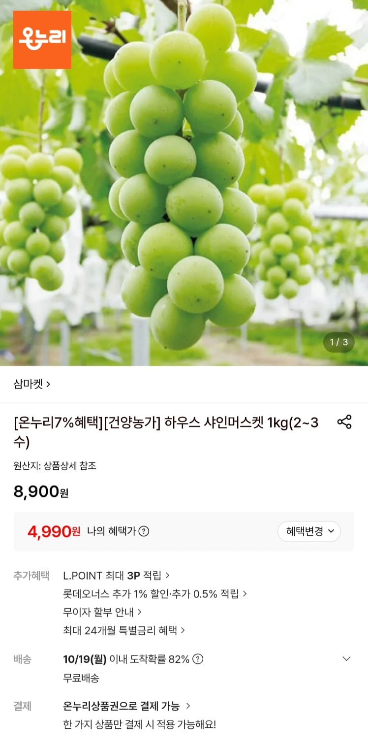 하우스 샤인 머스켓 1kg 온누리 7% 추가할인o (4,990원/무료)