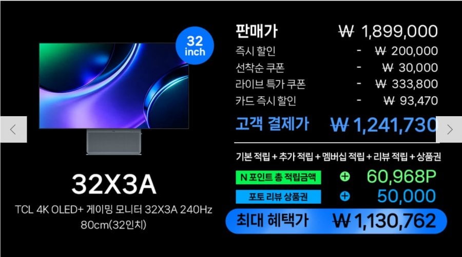 TCL 4K OLED + 4K 240Hz  32X3A 게이밍 모니터 외 (1,241,730원/무료)