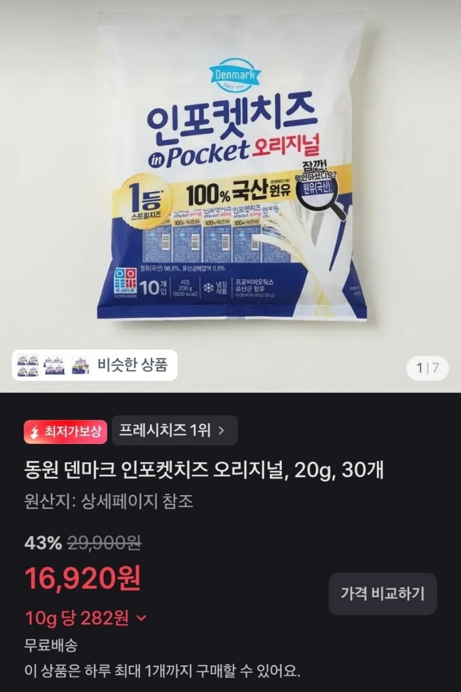 동원 덴마크 인포켓치즈 오리지널 20g 30개 (16,920원/무료)
