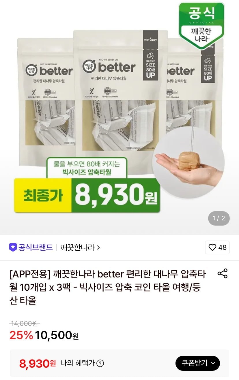 깨끗한나라 대나무 압축타월 10개입 x 3팩 (8,930원/무료)