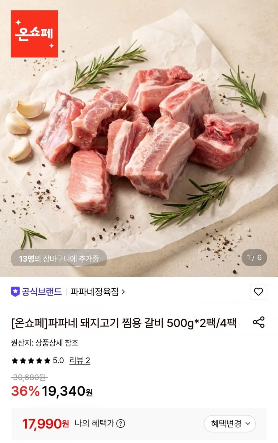 돼지고기 찜용 갈비 500g 4팩 (17,990원/무료배송)