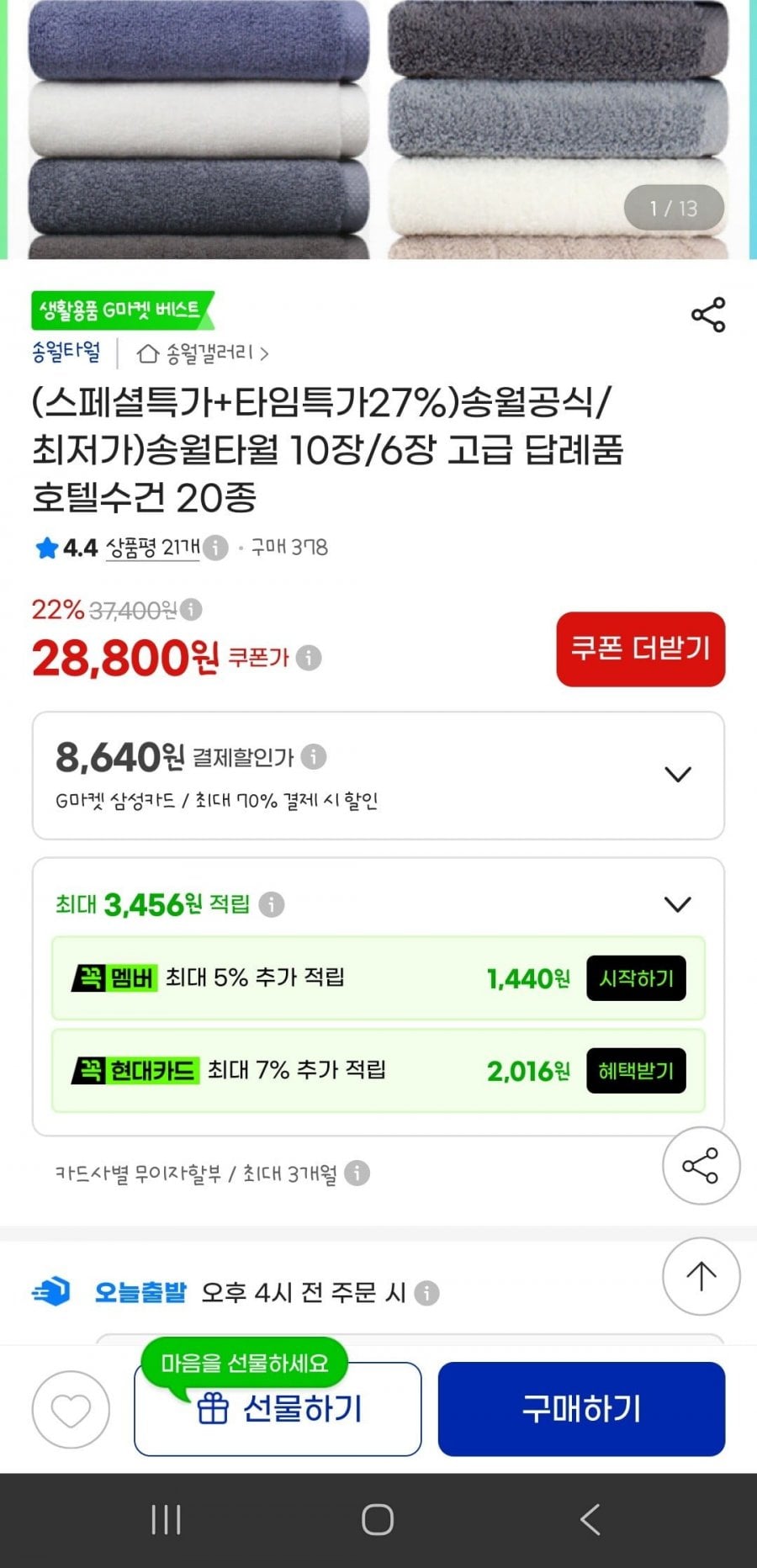 송월타올 30수 130g 10장(22,330원/무료)