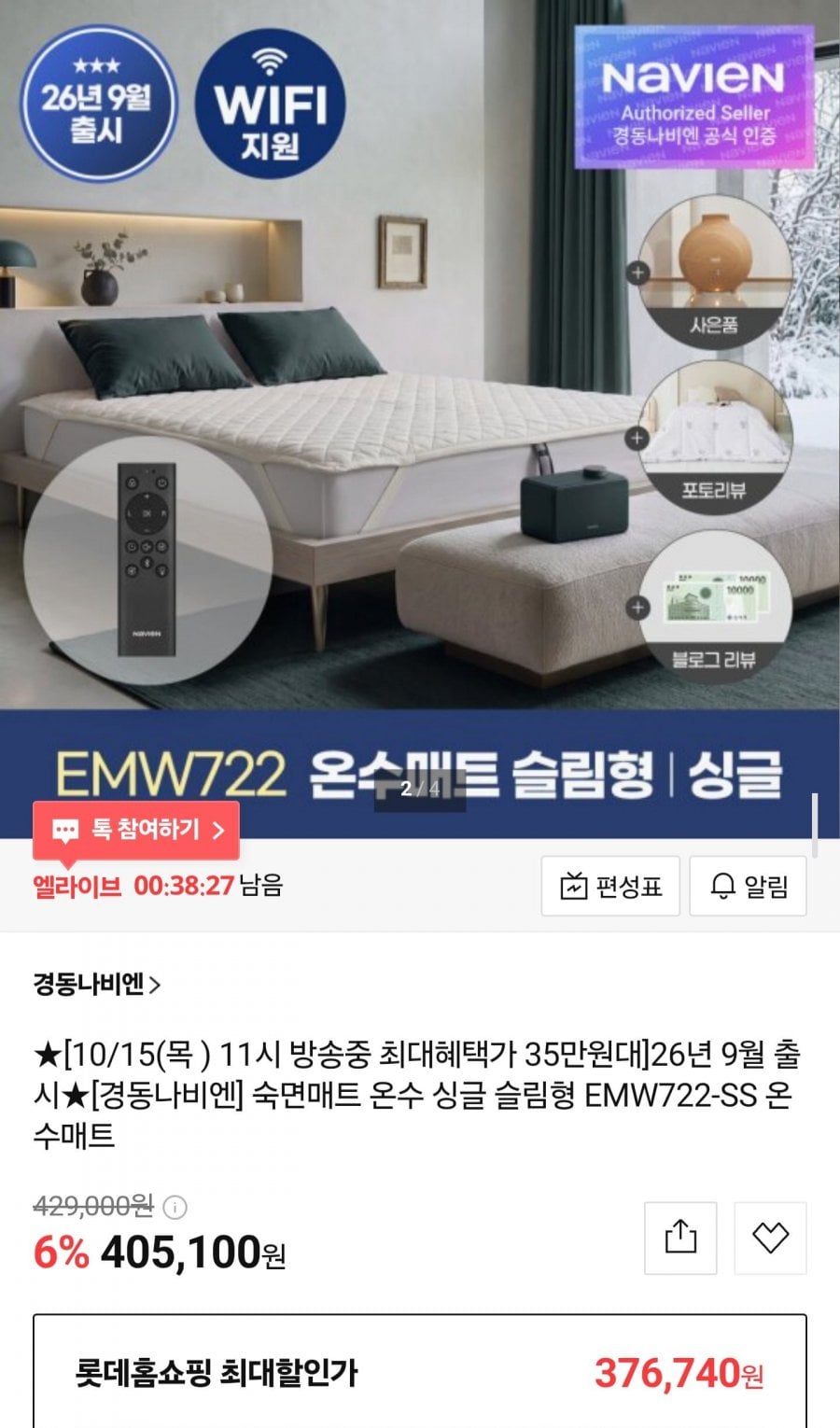 경동나비엔 온수매트 EMW722-SS (405,100원/무료)