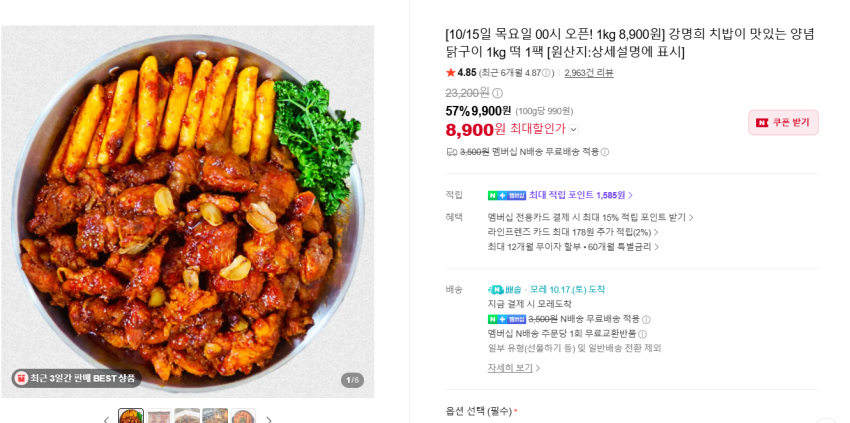 강명희 치밥이 맛있는 양념 닭구이 1kg 떡 1팩 8,900원