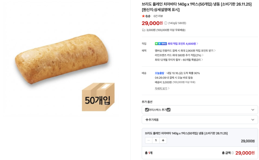 브리도 플레인 치아바타 140g x 1박스(50개입) 냉동 29,000원 [소비기한 26.11.25]