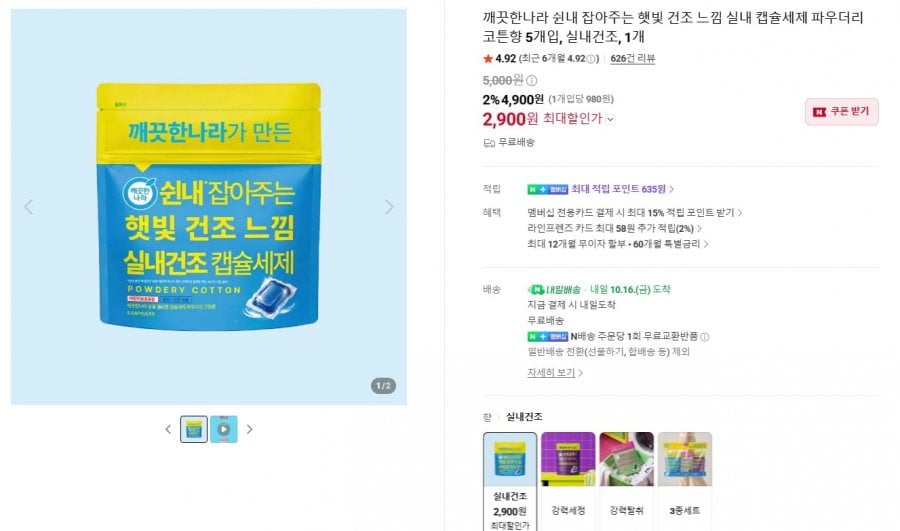 쉰내 잡아주는 햇빛 건조 느낌 실내 캡슐세제 파우더리 코튼향 (첫구매 2,900원/무료)