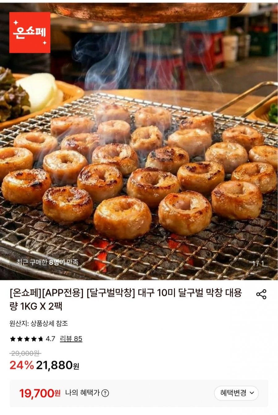 대구 10미 달구벌 막창 대용량 1KG 2팩 (19,700원/무료)