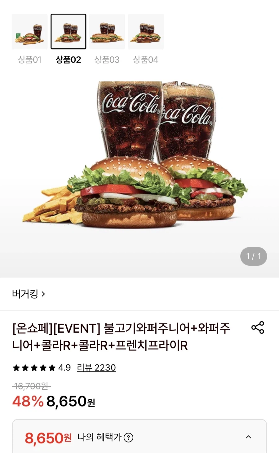 버거킹 불고기와퍼주니어+와퍼주니어+콜라 2개+감튀 (8,650원/무료)