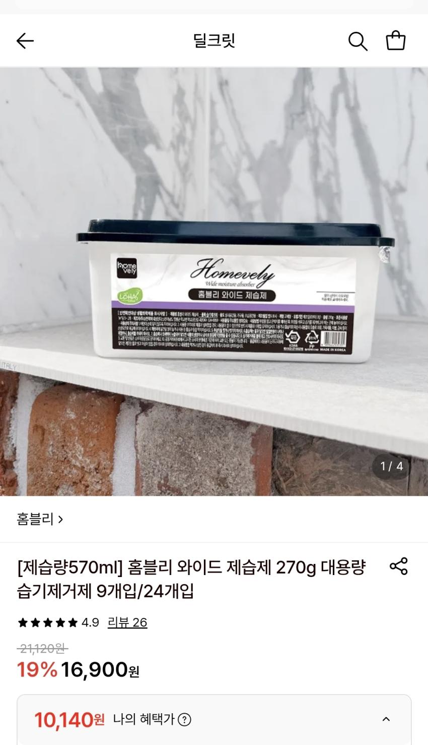 홈블리 와이드 제습제 270g 대용량 습기제거제 24개입, 10,140원