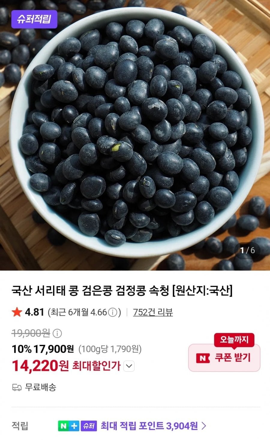 국산 서리태 검은콩 1kg (14,220원/네멤무료)