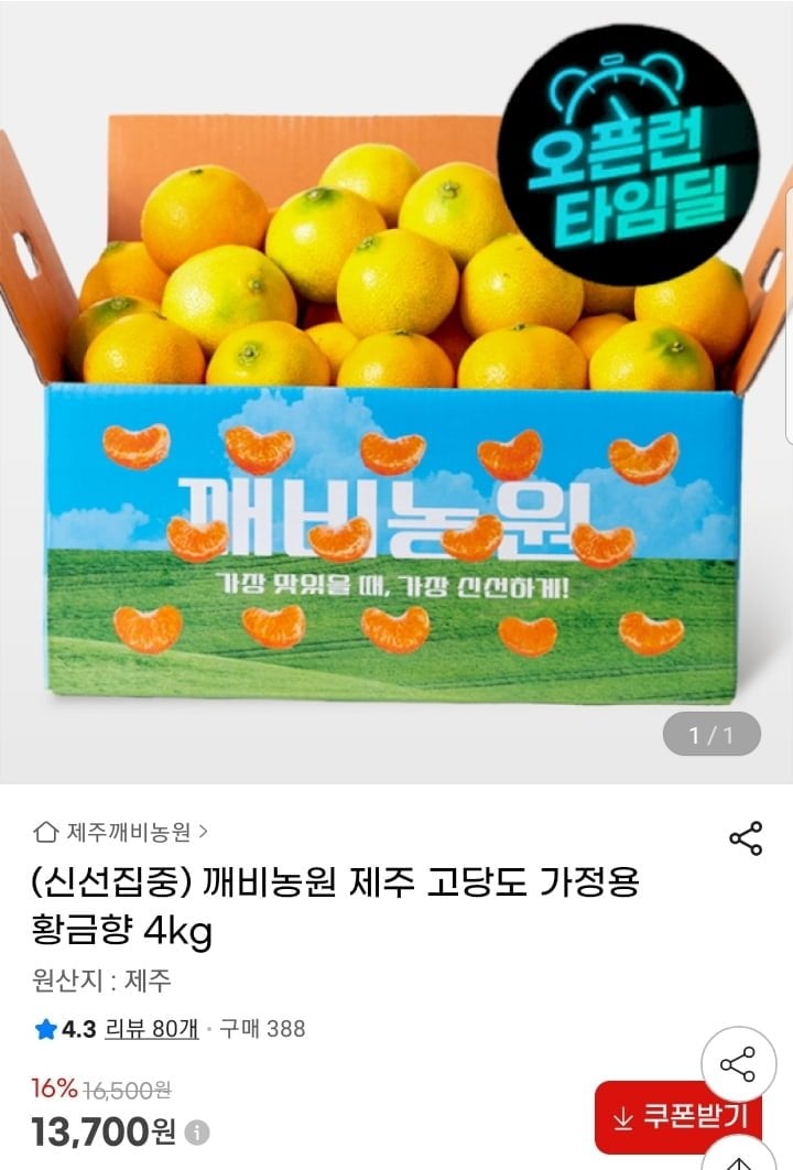 제주 고당도 황금향 4kg (13,700원/무배)