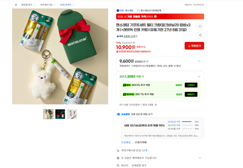 조공용 내꺼용 멘소래담 멜티 크림 립밤 3개 +래빗독 인형 키링 기프트세트 10900원 무배