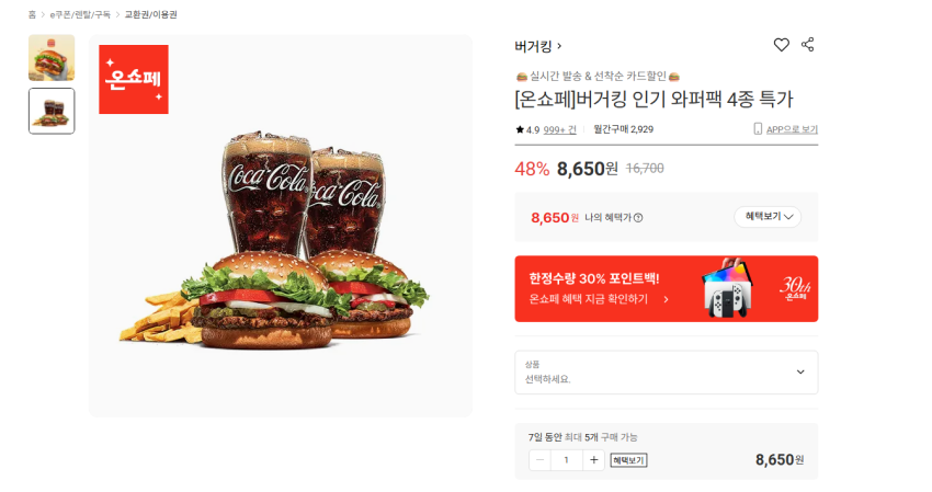 버거킹 불고기와퍼주니어+와퍼주니어+콜라R 2개+프렌치프라이R 8650원 무배