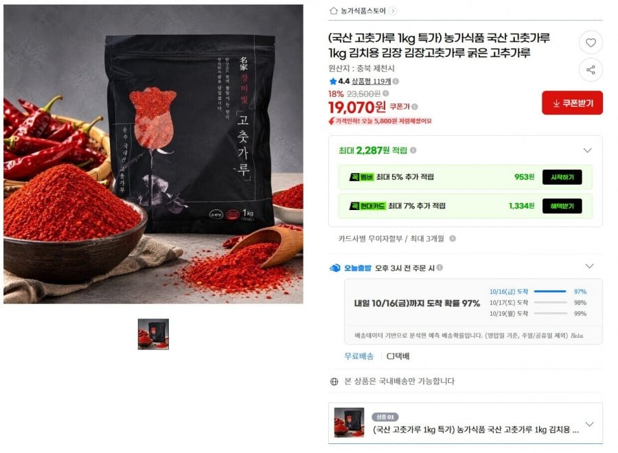 26년 국내산 100% 햇 고춧가루 1kg (19,070원 / 무료배송)