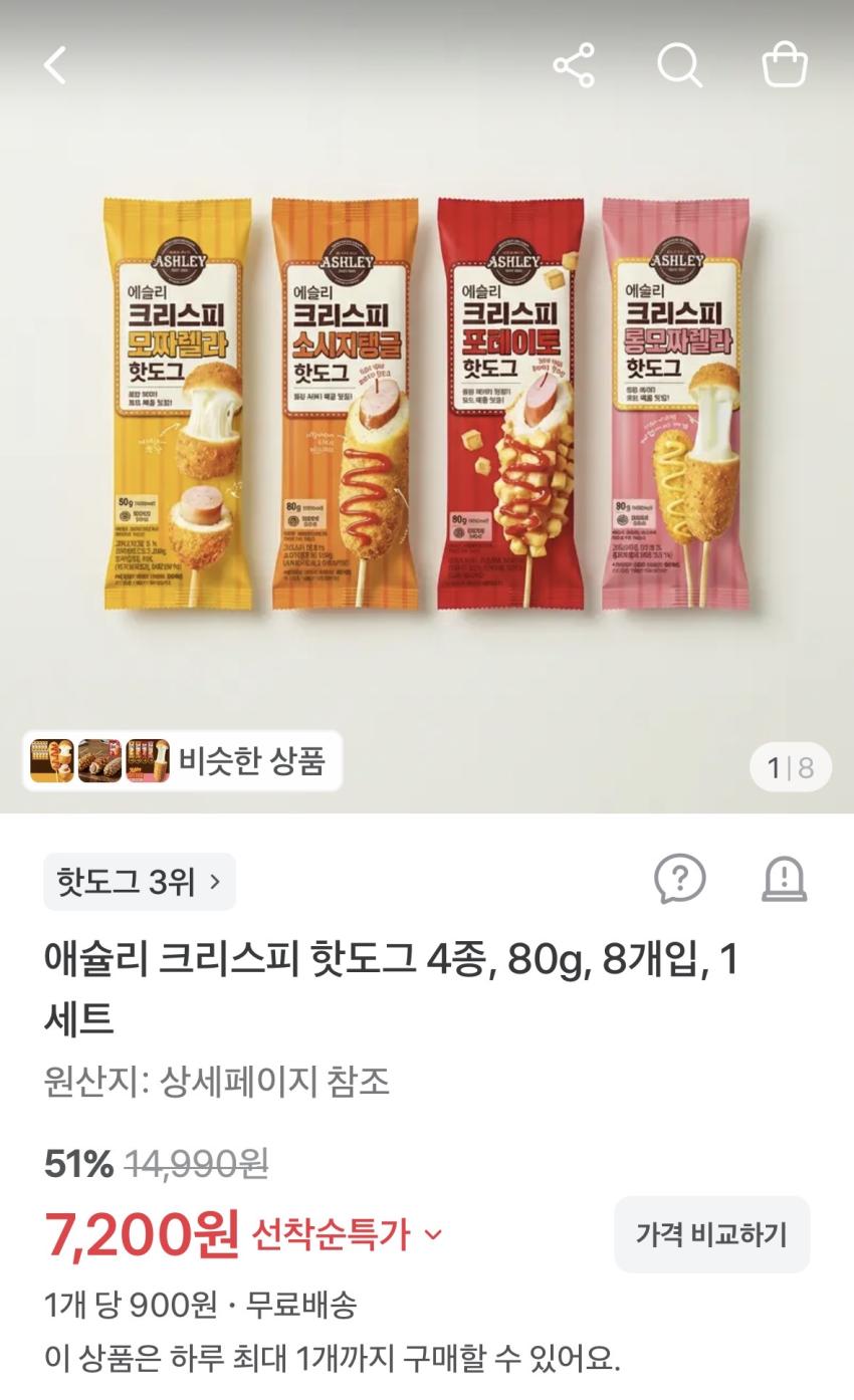 애슐리 크리스피 핫도그 4종, 80g, 8개입, 1세트 7,200원 무배