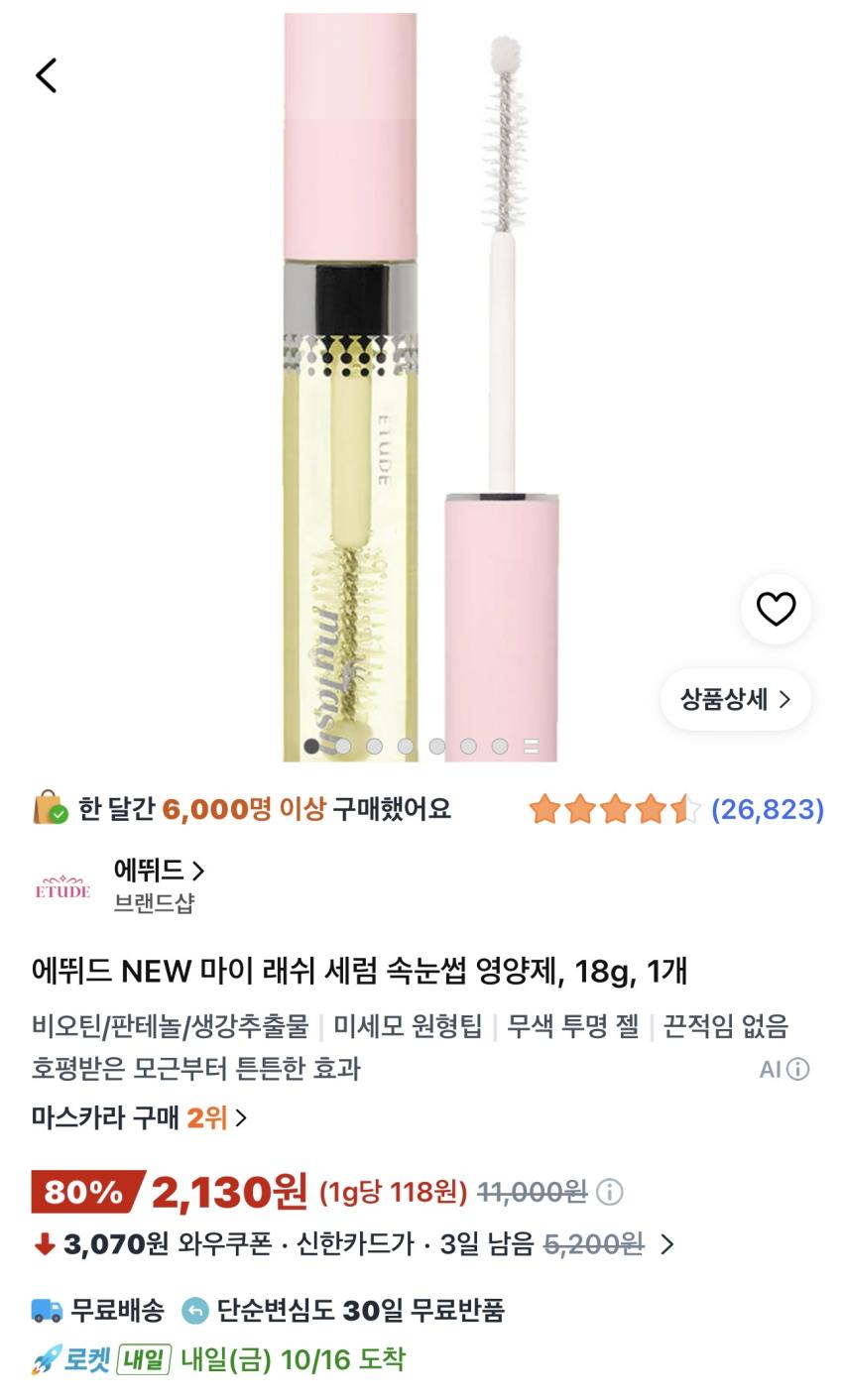 에뛰드 NEW 마이 래쉬 세럼 속눈썹 영양제 18g 2,130원