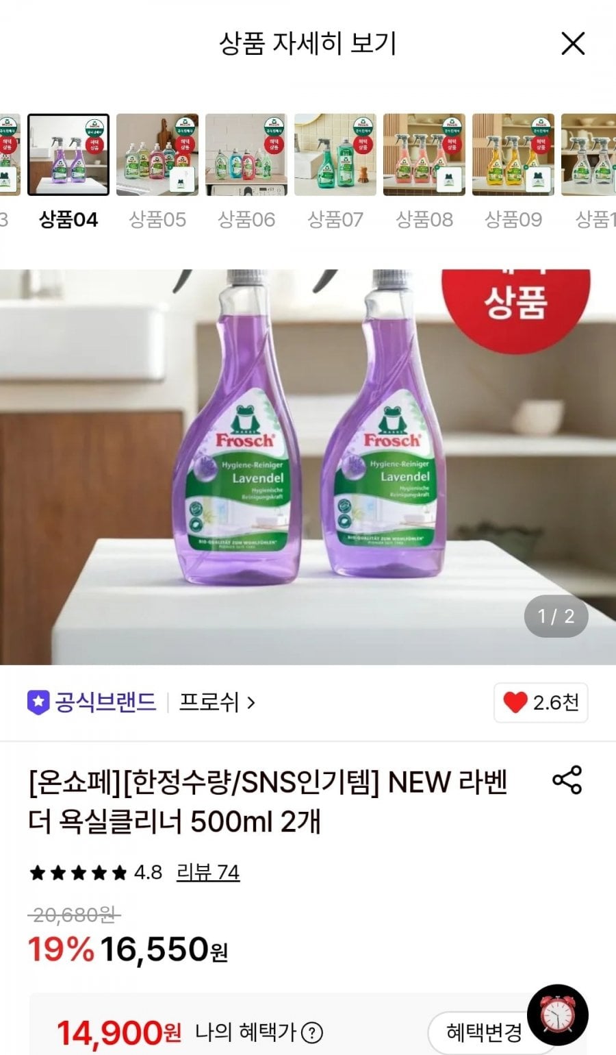프로쉬 NEW 라벤더 욕실클리너 500ml 2개 (14,900원/무료)