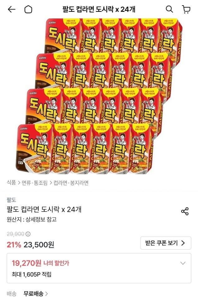 팔도 컵라면 도시락 x 24개 (19,270원/무료)
