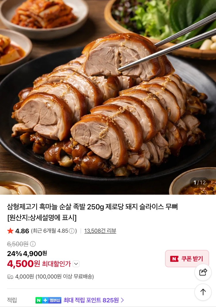 삼형제고기 흑마늘 족발 250g/편육 300g 4500원