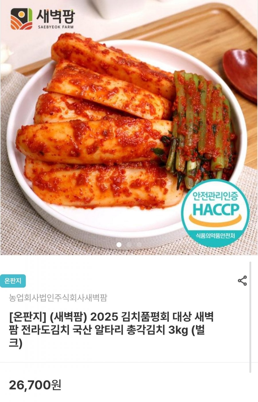 국산 알타리 총각김치 3kg (16,020원/무료배송)