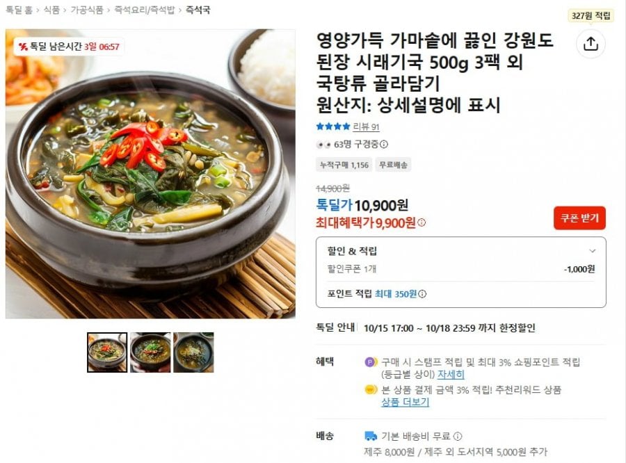 강원도 된장 시래기국 500g 3팩 (9,900원/무료)