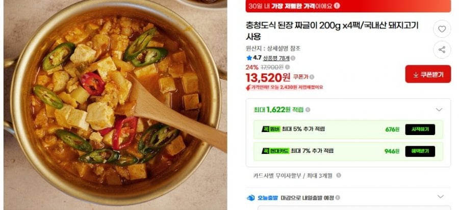 된장 짜글이 200g x4팩/국내산 돼지고기 사용 (13,520/무배)