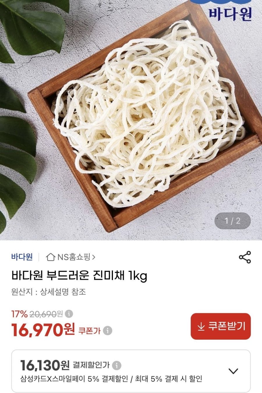부드러운 진미채 1kg (16,970원/무료)