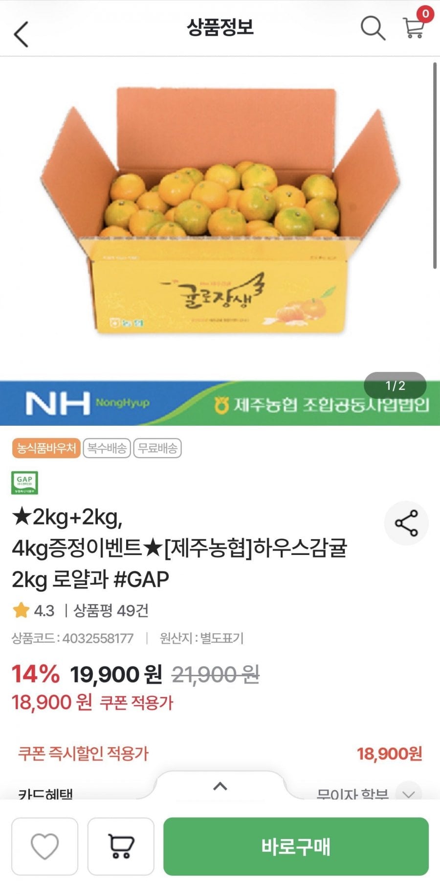 제주농협 하우스감귤 2kg+2kg 로얄과 (18,900원/무료)