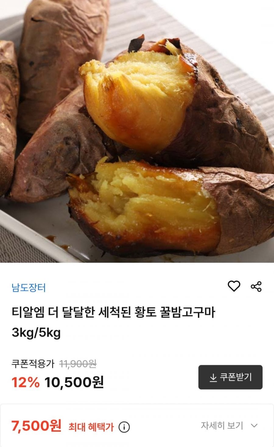 꿀밤고구마 3kg/5kg (7,880원~/무료)