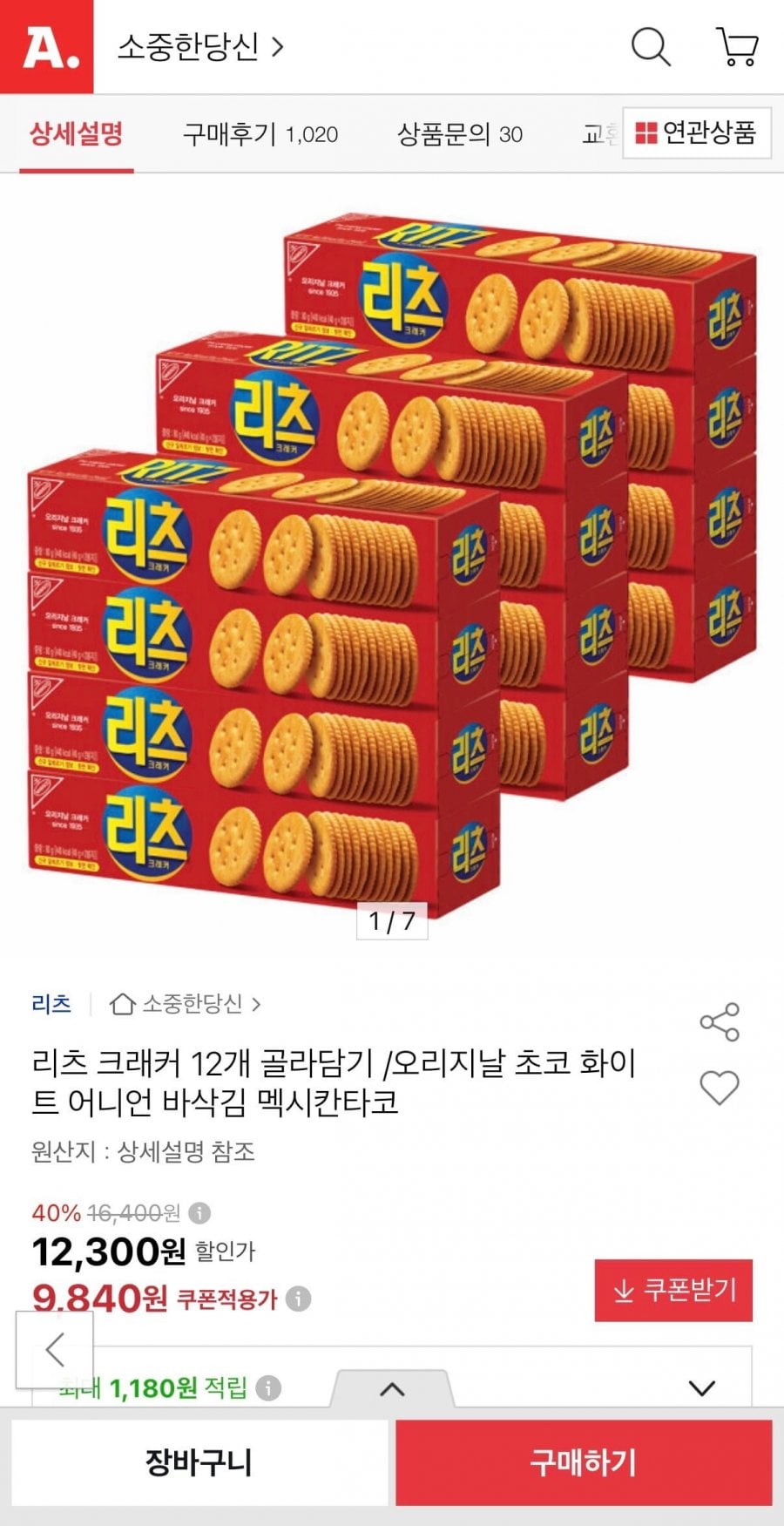 리츠 크래커 12개 골라담기 (9,840원/무료)
