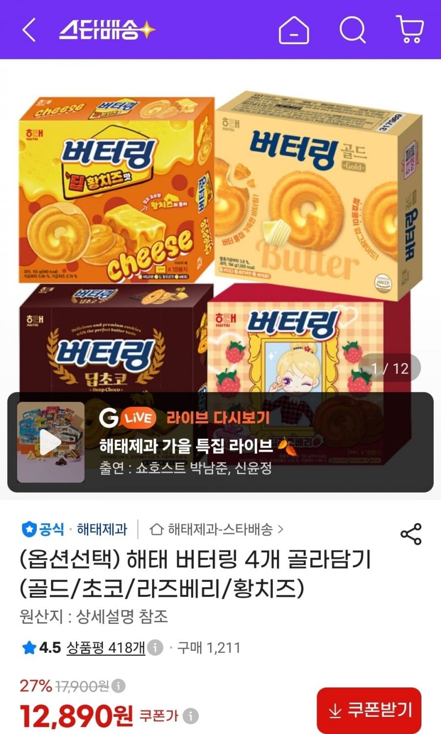 해태 버터링 4개 골라담기 (골드/초코/라즈베리/황치즈) (12,890원/무료)