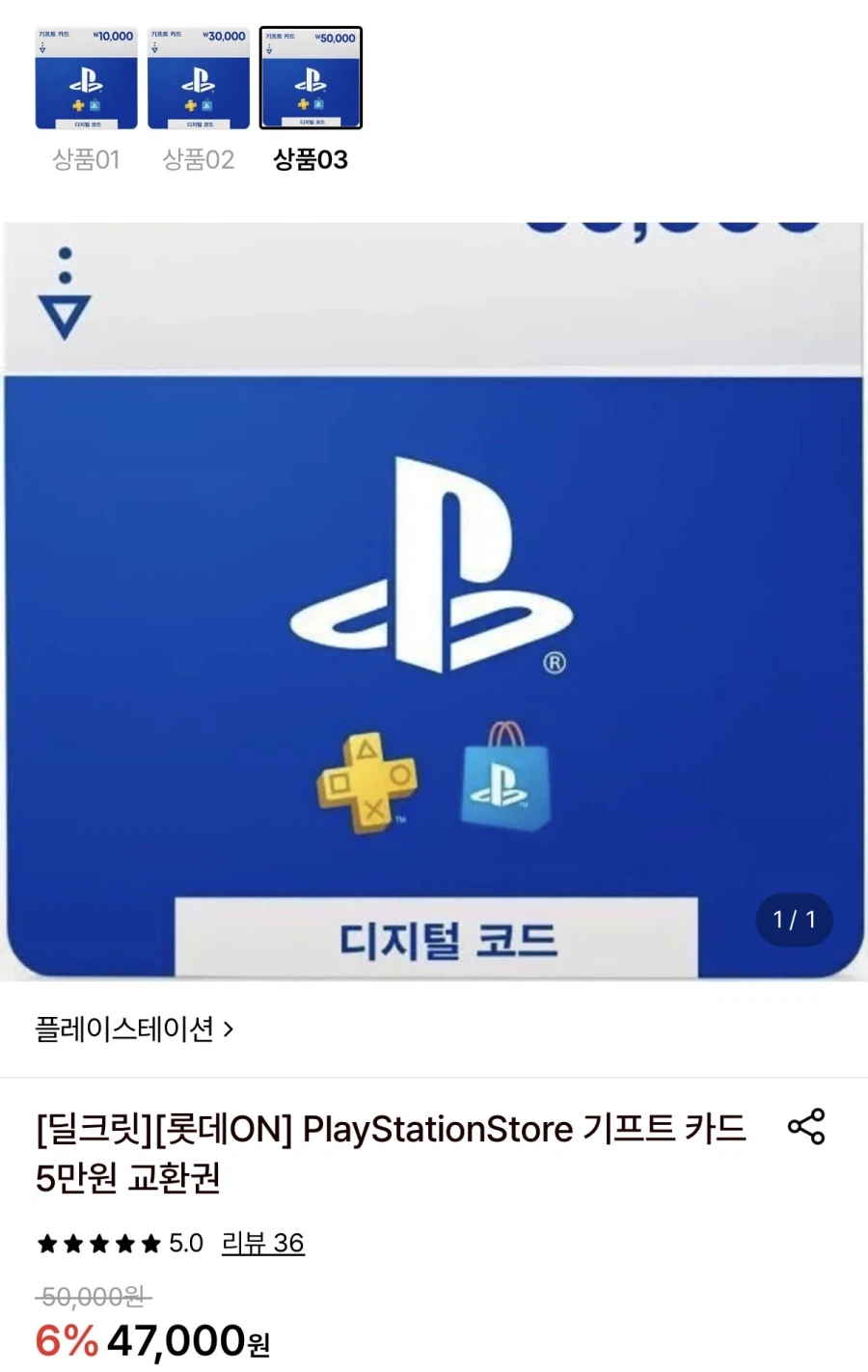 PSN 기프트카드 5만원권 (5/3/1만원권) (45,120원/무료)