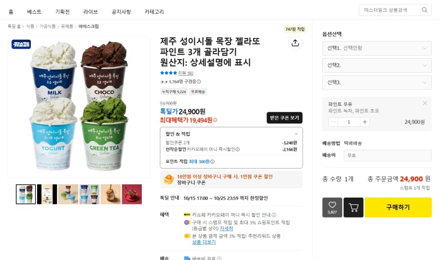 젤라또 파인트 3개 골라담기 / 19,494원