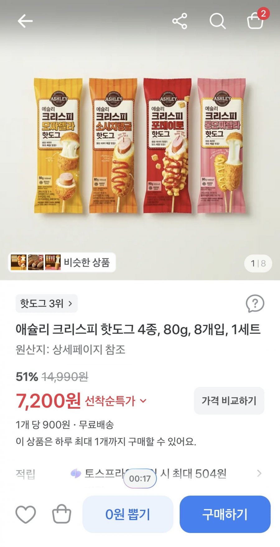 애슐리 크리스피 핫도그 4종 80g 8개입 1세트 (7,200원/무료)