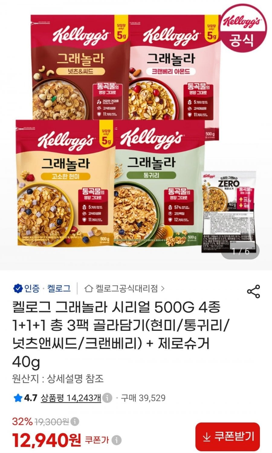켈로그 그래놀라 시리얼 500G 3팩 (현미/통귀리/넛츠앤씨드/크랜베리) + 제로슈거 40g (12,940원/무료)