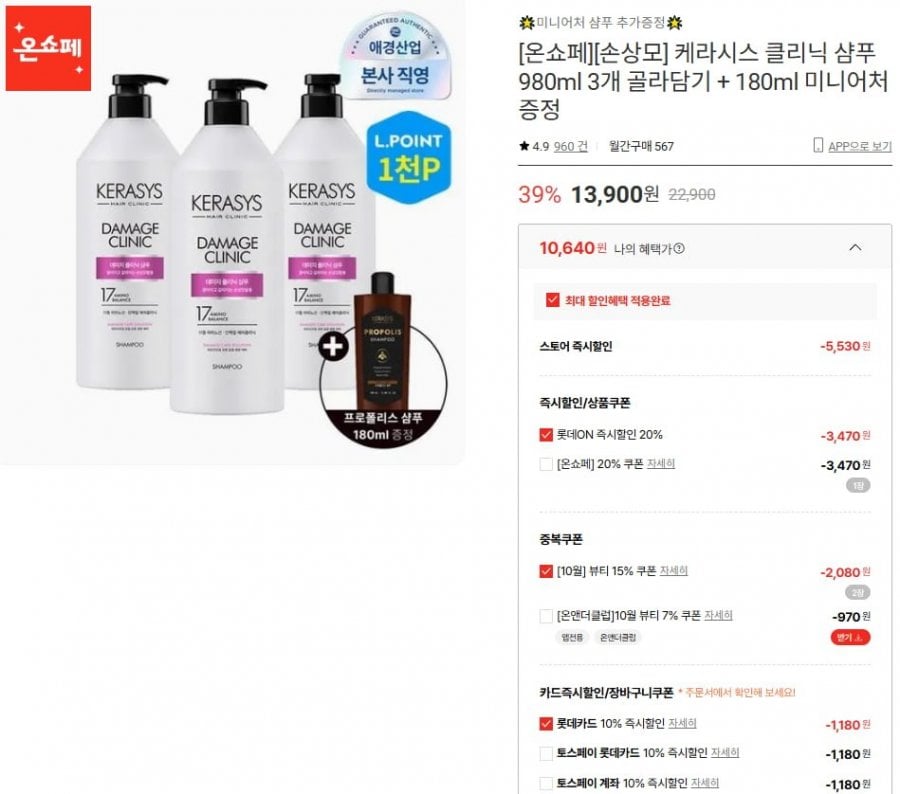 케라시스 클리닉 샴푸 980ml 3개 +180ml 미니어처 (10,640원, 무배)