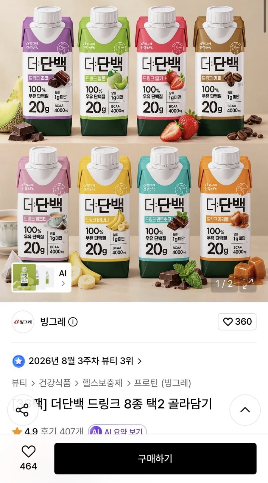 빙그레 더단백 드링크 2박스 골라담기 (39,000원/무료)