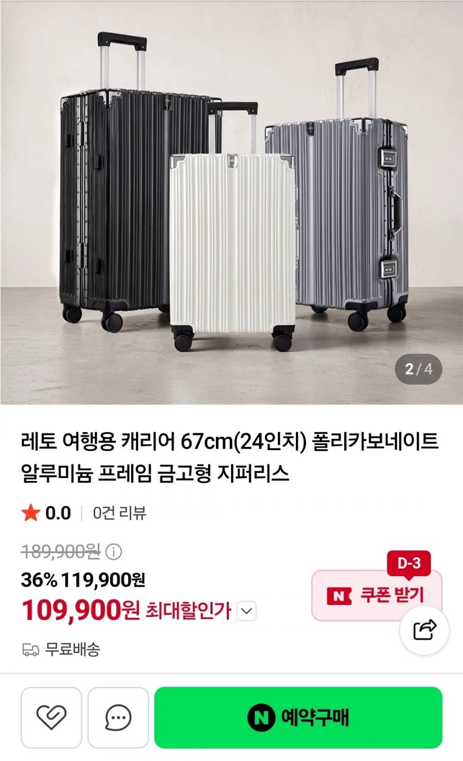 폴리카보네이트 알루미늄 여행용 캐리어 67cm(24인치) (109,900원/무료)