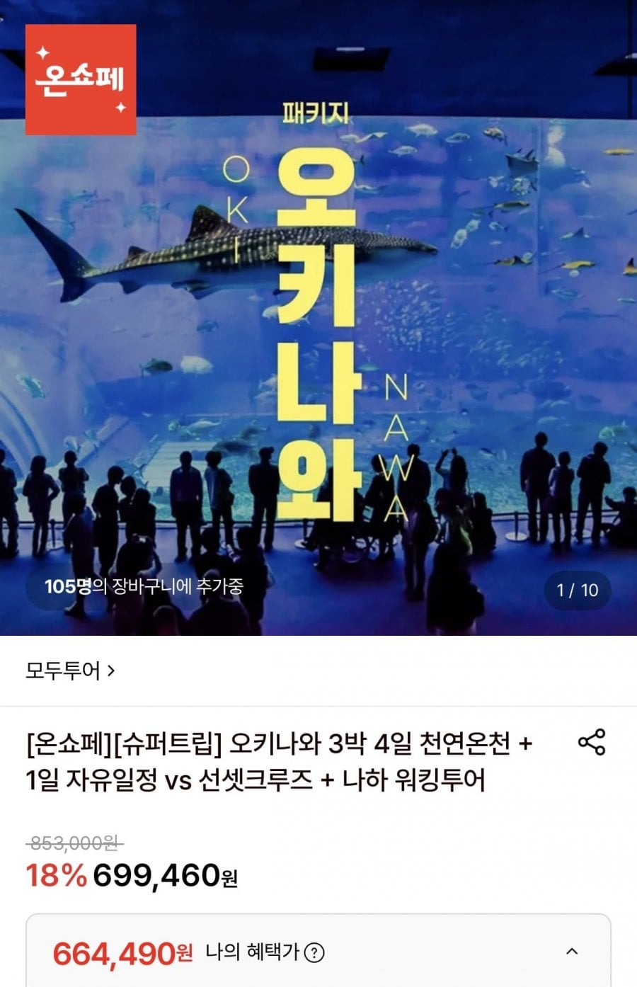 오키나와 3박4일 패키지 일정선택가능 (699,460원/무료)