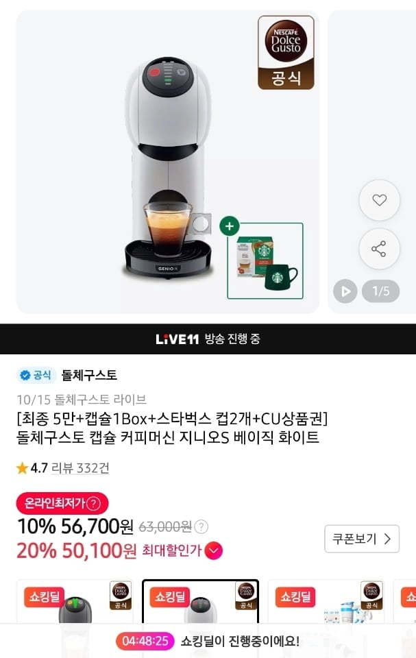 돌체구스토 캡슐 커피머신 지니오S 베이직 (50,100원/무료)