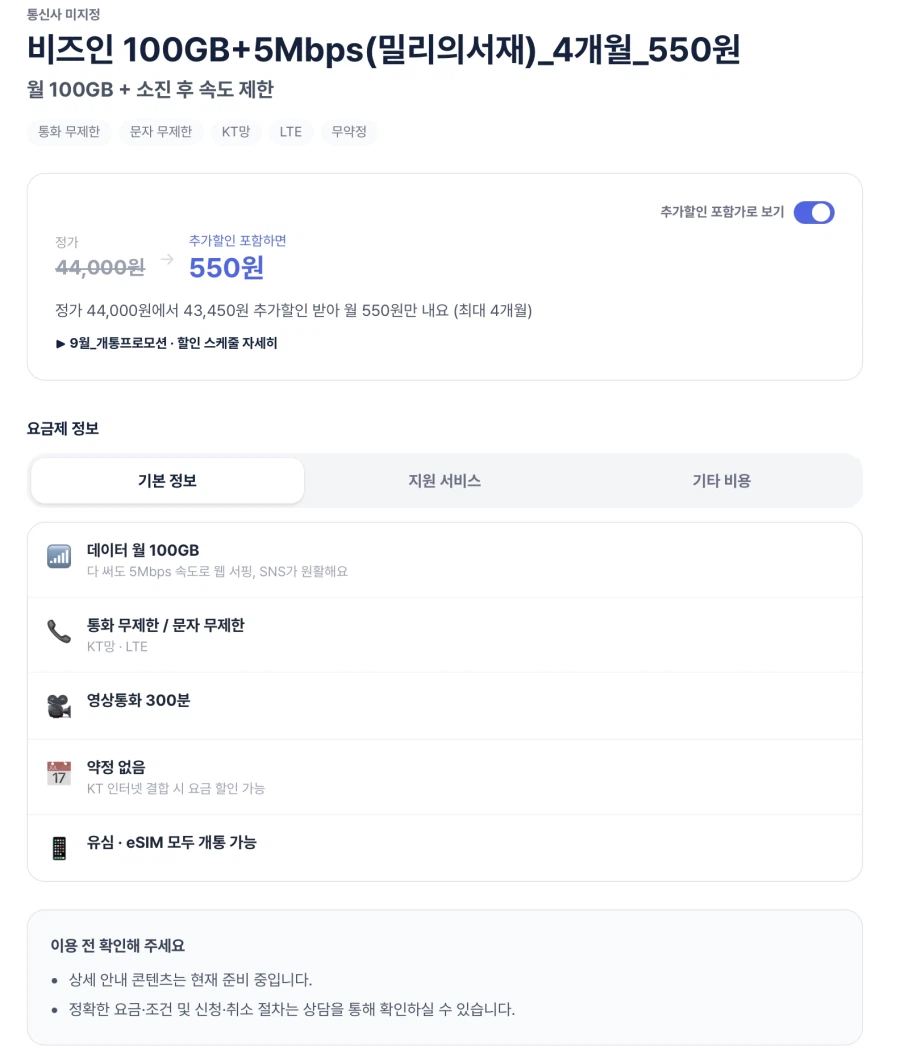 비즈인 100GB+5Mbps 월 550원 + 밀리의 서재