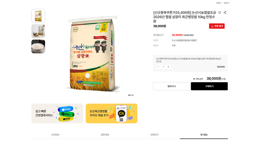논산시농협쌀조공 육군병장 쌀 삼광미 10kg (2026년산 햅쌀) 30400원 무배