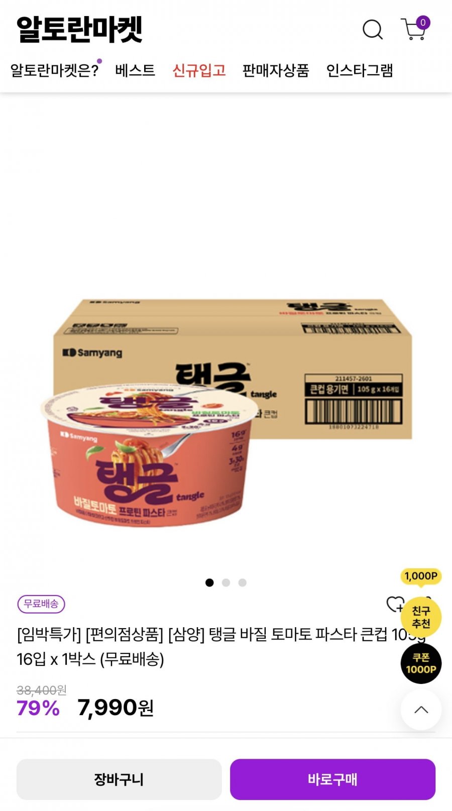 삼양 탱글 바질 토마토 파스타 큰컵 16입 1박스 (7,990원/무배)